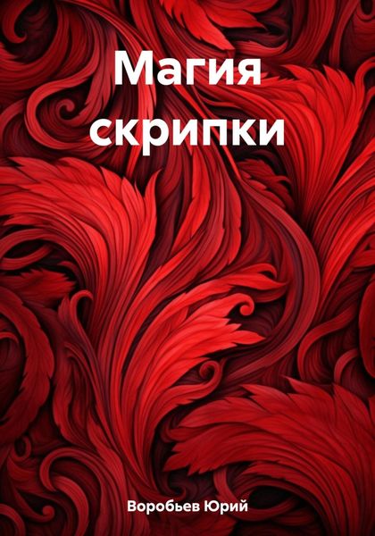 Обложка книги  «Магия скрипки»