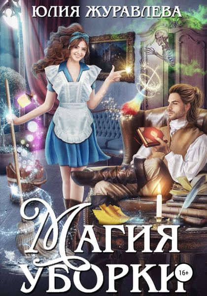 Обложка книги  «Магия уборки»