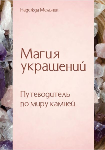 Обложка книги  «Магия украшений. Путеводитель по миру камней»
