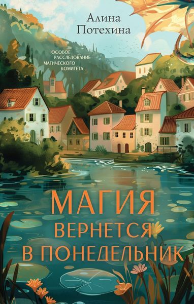 Обложка книги  «Магия вернётся в понедельник»