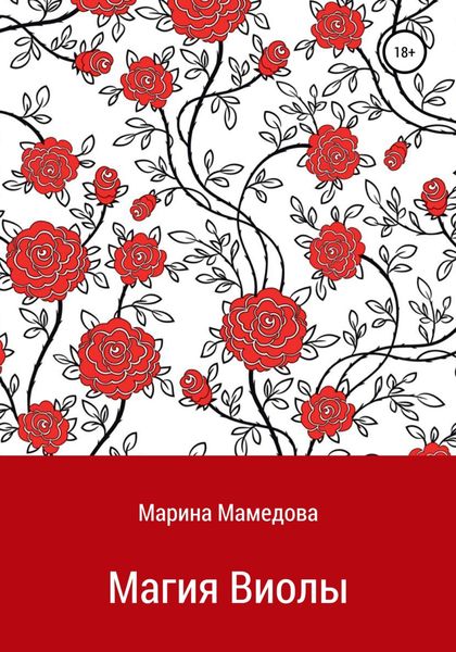 Обложка книги  «Магия Виолы»