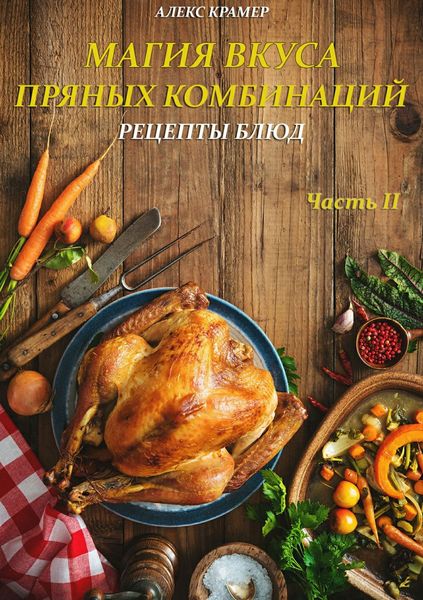 Обложка книги  «Магия вкуса пряных комбинаций. Часть II: Рецепты Блюд»
