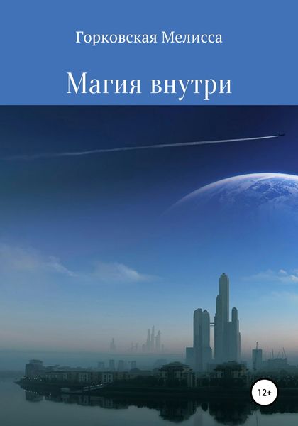 Обложка книги  «Магия внутри»