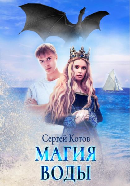 Обложка книги  «Магия воды»