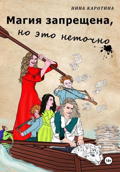 Обложка книги  «Магия запрещена, но это неточно»