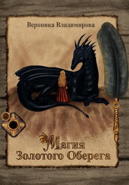 Обложка книги  «Магия Золотого Оберега»