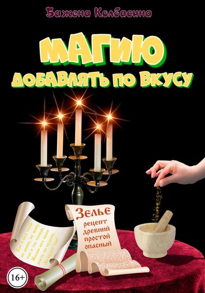 Обложка книги  «Магию добавлять по вкусу»