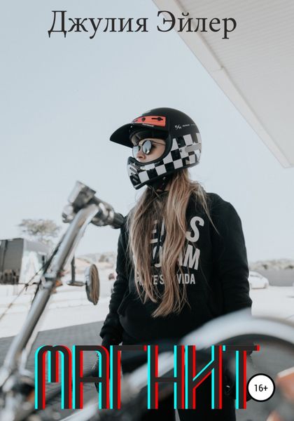 Обложка книги  «Магнит»