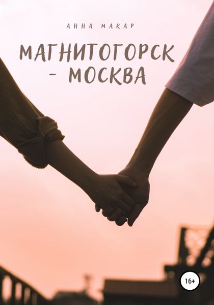 Обложка книги  «Магнитогорск – Москва»