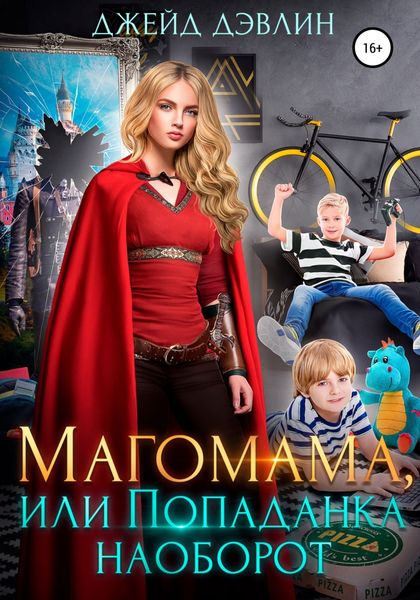 Обложка книги  «Магомама, или Попаданка наоборот»
