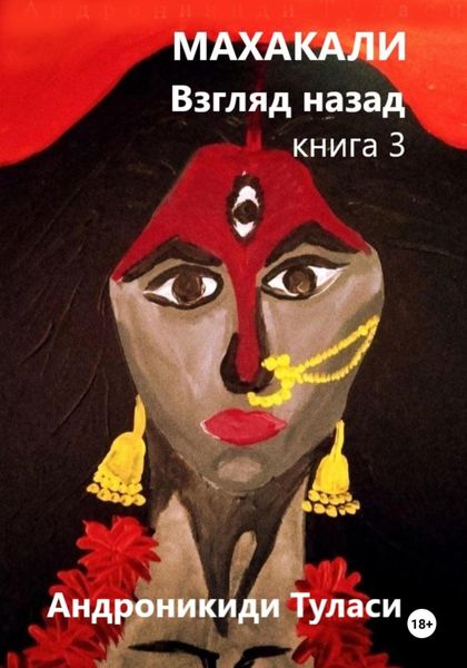 Обложка книги  «Махакали. Взгляд назад. Книга 3»