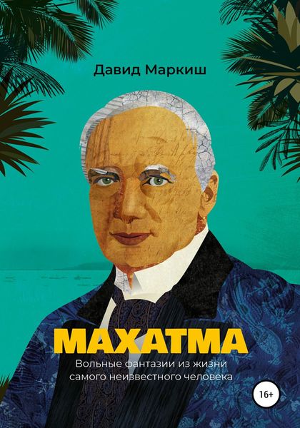 Обложка книги  «Махатма. Вольные фантазии из жизни самого неизвестного человека»