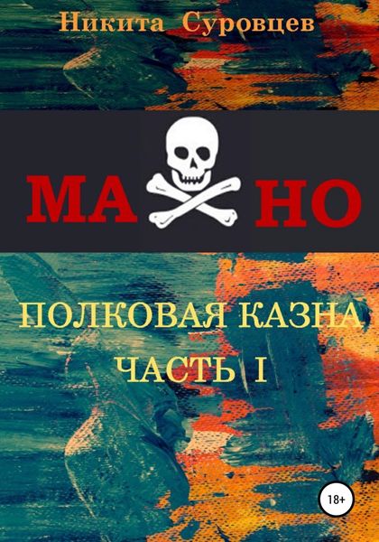 Обложка книги  «Махно. Полковая казна»