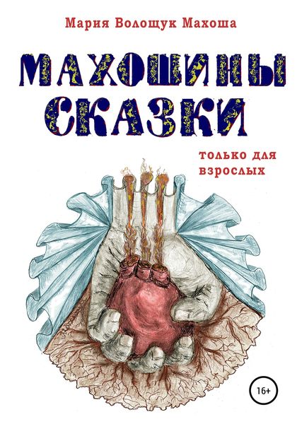 Обложка книги  «Махошины сказки»