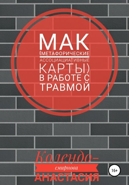 Обложка книги  «МАК (метафорические ассоциативные карты) в работе с травмой»