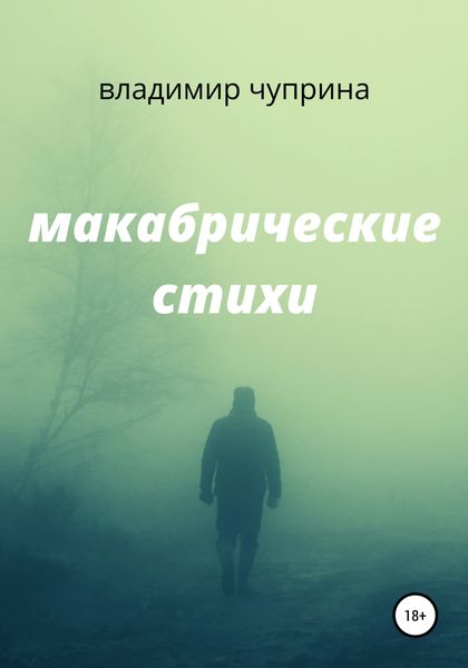 Обложка книги  «Макабрические стихи»