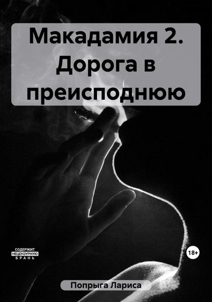 Обложка книги  «Макадамия 2. Дорога в преисподнюю»