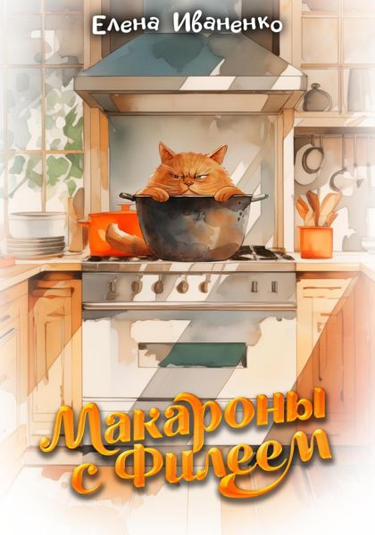 Обложка книги  «Макароны с Филеем»