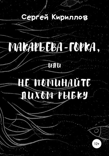 Обложка книги  «Макарьева-Горка, или Не поминайте лихом рыбку»