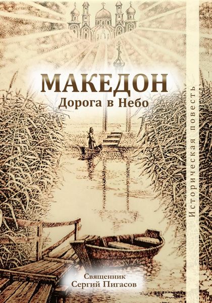 Обложка книги  «Македон. Дорога в Небо»