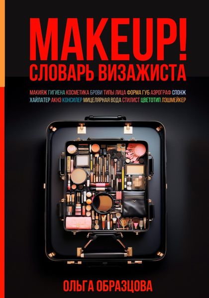 Обложка книги  «MAKEUP! Словарь визажиста»