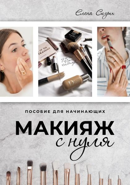 Обложка книги  «Макияж с нуля»
