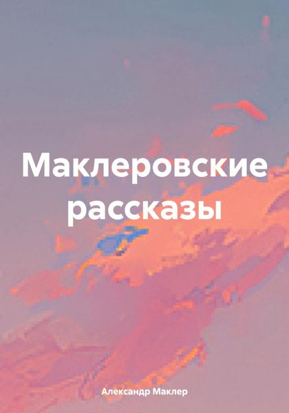 Обложка книги  «Маклеровские рассказы»