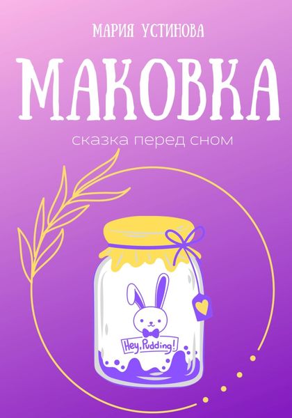 Обложка книги  «Маковка. Сказка перед сном»