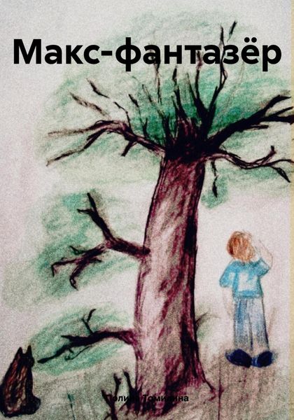 Обложка книги  «Макс-фантазёр»