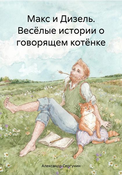 Обложка книги  «Макс и Дизель. Весёлые истории о говорящем котёнке»