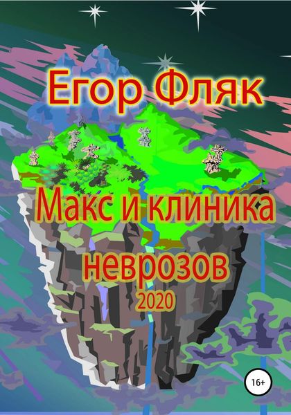 Обложка книги  «Макс и клиника неврозов»
