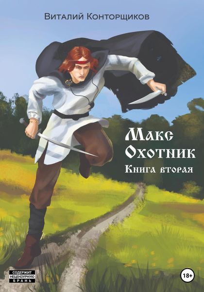 Обложка книги  «Макс Охотник. Книга вторая»