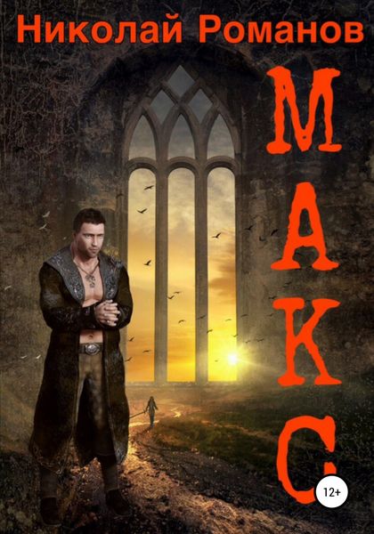 Обложка книги  «Макс»