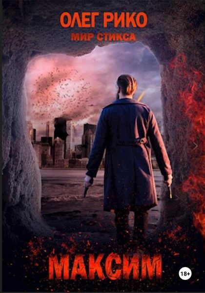 Обложка книги  «Максим. Мир Стикса»