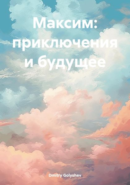 Обложка книги «Максим: приключения и будущее»