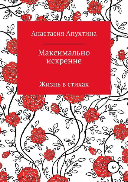 Обложка книги  «Максимально искренне»