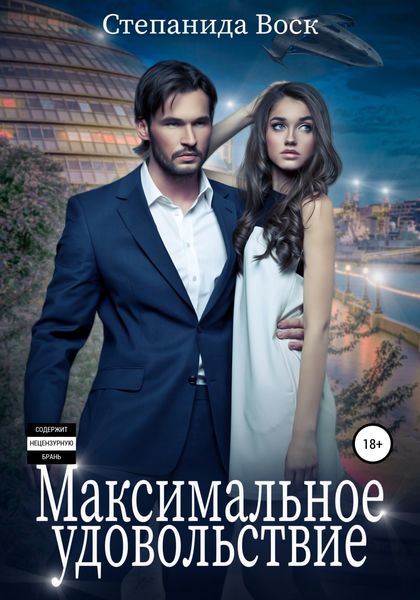 Обложка книги  «Максимальное удовольствие»