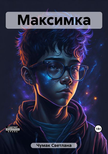 Обложка книги  «Максимка»
