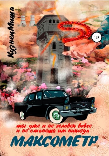 Обложка книги  «Максометр»