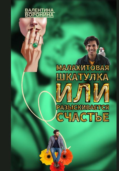 Обложка книги  «Малахитовая шкатулка, или Разыскивается счастье»