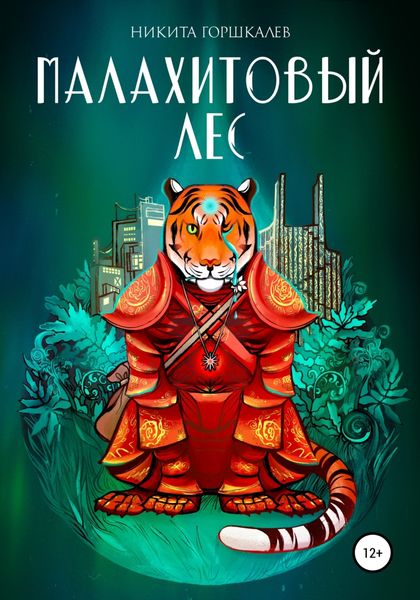 Обложка книги  «Малахитовый лес»