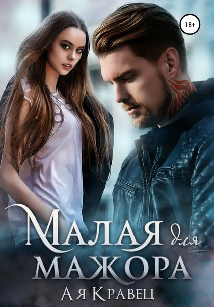 Обложка книги  «Малая для мажора»