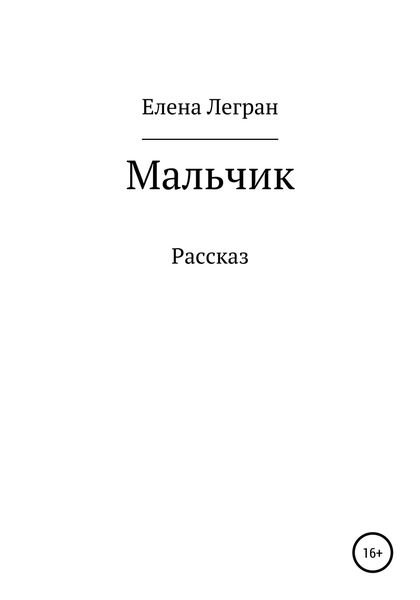 Обложка книги  «Мальчик»