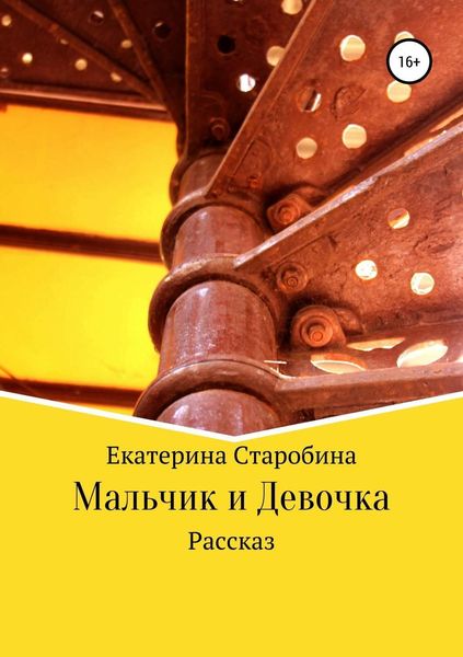 Обложка книги «Мальчик и девочка»