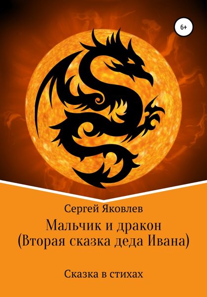 Обложка книги  «Мальчик и дракон (Вторая сказка деда Ивана)»