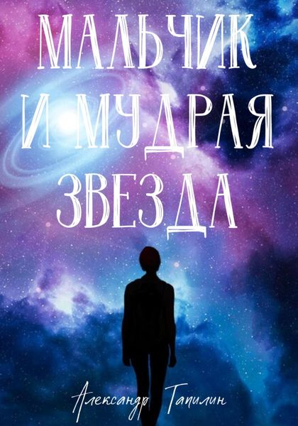 Обложка книги  «Мальчик и Мудрая Звезда»