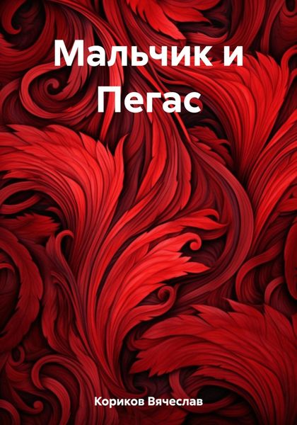 Обложка книги  «Мальчик и Пегас»