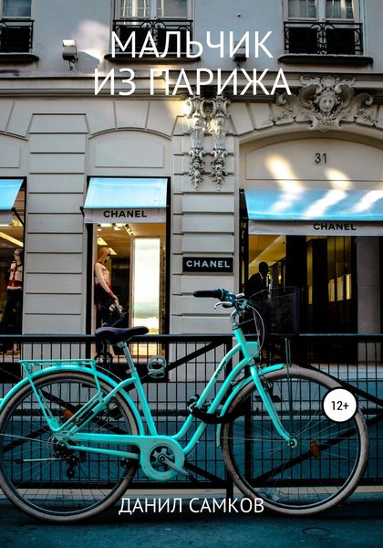 Обложка книги  «Мальчик из Парижа»