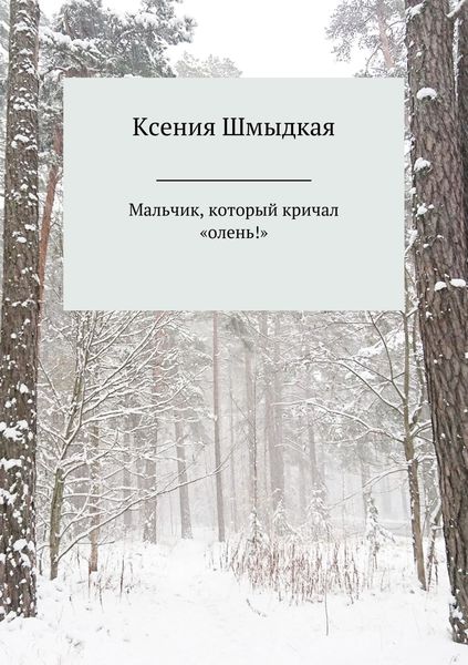 Обложка книги  «Мальчик, который кричал «олень!»»