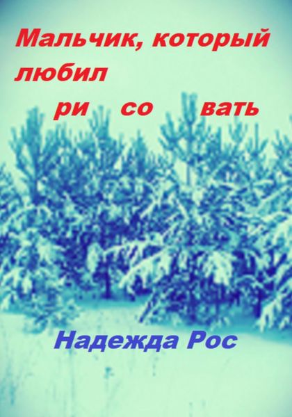 Обложка книги  «Мальчик, который любил рисовать»